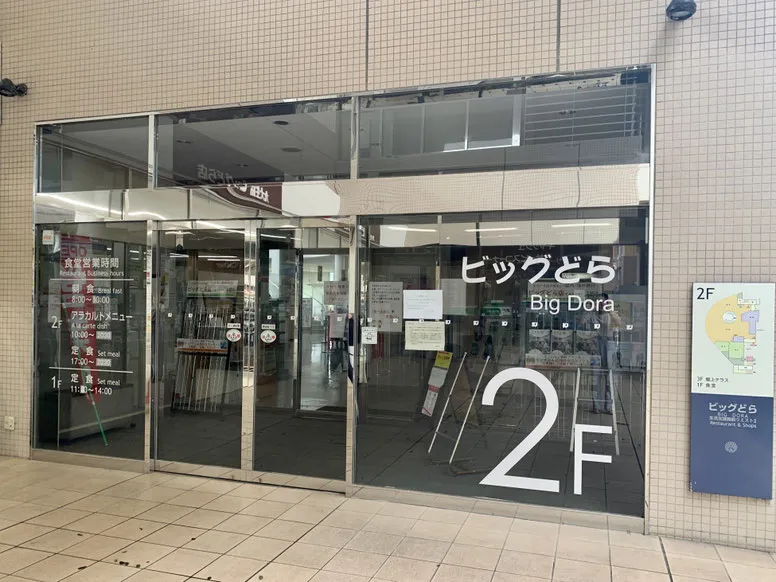 ビッグどら